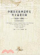 中國各民族神話研究外文論著目錄(1839─1990(簡體書)