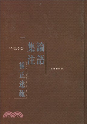 論語集注補正述疏（簡體書）