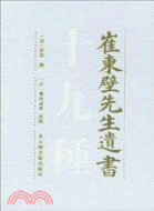 崔東壁先生遺書十九種（簡體書）