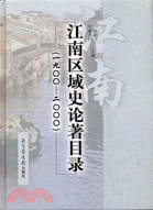 江南區域史論著目錄.1900-2000（簡體書）
