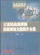 王重民向達所攝敦煌西域文獻照片合集(全30冊)（簡體書）