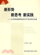 新形勢 新思考 新實踐﹕北京高校編目研究會200（簡體書）