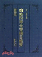 續修四庫全書總目提要.叢書部 /