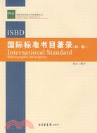 國際標準書目著錄（ISBD）統一版（簡體書）