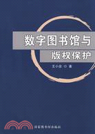 數字圖書館與版權保護（簡體書）