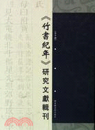 《竹書紀年》研究文獻輯刊(全十冊)（簡體書）