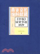 《申報》康樑事跡匯抄(簡體書)