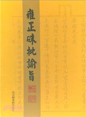 雍正硃批諭旨(全十冊)（簡體書）