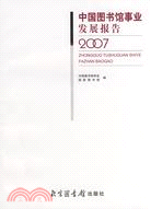 中國圖書館事業發展報告2007（簡體書）