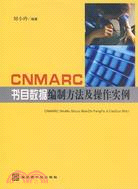 CNMARC書目數據編制方法及操作實例（簡體書）