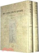 陳垣《元西域人華化考》創作歷程-用稿本說話(全二冊)（簡體書）