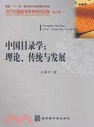 中國目錄學：理論、傳統與發展（簡體書）