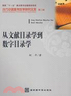 從文獻目錄學到數字目錄學（簡體書）