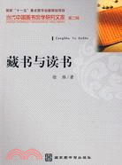 藏書與讀書（簡體書）