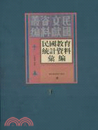 民國教育統計資料彙編(全三十冊)（簡體書）