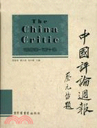 中國評論週報(The China Critic, 全二十四冊)（簡體書）