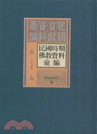 民國時期佛教資料彙編(全16冊)（簡體書）