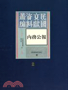 內務公報（簡體書）