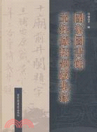 國家圖書館章鈺藏拓題跋集錄（簡體書）