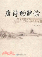 唐诗的解读 : 从文化传统和汉语特点看唐诗