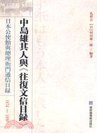 中島雄其人與《往復文信目錄》：日本駐京公使館與總理衙門通信目錄(1874～1899)（簡體書）
