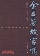 金石夢故宮情：我心中的爺爺馬衡（簡體書）