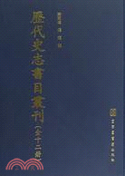 歷代史志書目叢刊（全十二冊）（簡體書）