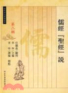 儒經“聖經”說（簡體書）