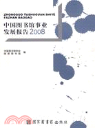 中國發展書館事業發展報告2008（簡體書）