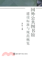 國外公共圖書館建設標準與規範概覽（簡體書）