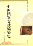 中國檔案文獻編纂史（簡體書）