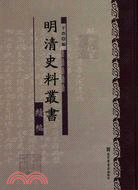 明清史料叢書續編(全十八冊)（簡體書）