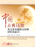 中國古典詩歌英文及其他西文語種譯作及索引（簡體書）