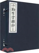 小勤有堂雜鈔（共四冊）（簡體書）