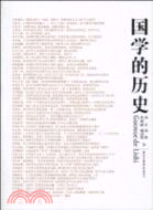 國學的歷史（簡體書）