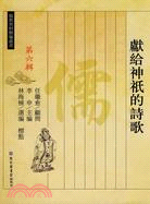 獻給神祗的詩歌（簡體書）