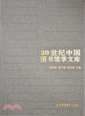 20世紀中國圖書館學文庫（簡體書）