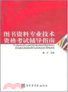 圖書資料專業技術資格考試輔導指南（簡體書）