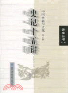 中國典籍與文化 第六輯：史記十五講（簡體書）