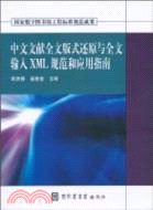 中文文獻全文版式還原與全文輸入XML規範和應用指南(附光碟)（簡體書）
