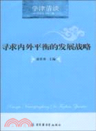 尋求內外平衡的發展戰略（簡體書）