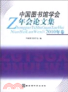中國圖書館學會年會論文集(2010年卷)（簡體書）