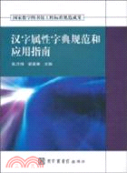 漢字屬性字典規範和應用指南(附光碟)（簡體書）