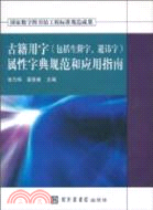 古籍用字(包括生僻字、避諱字)屬性字典規範和應用指南(附光碟) (簡體書)