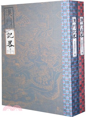 澳門記略：澳門志略(全2冊)（簡體書）