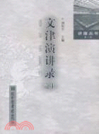 文津演講錄之十（簡體書）