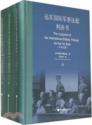 遠東國際軍事法庭判決書(中英文版‧全三冊)（簡體書）