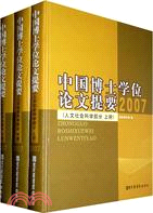 中國博士學位論文提要(人文社會科學部分)2007(全三冊)（簡體書）