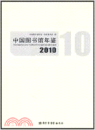 中國圖書館年鑑2010（簡體書）