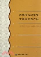 西域考古記舉要：中國西部考古記（簡體書）